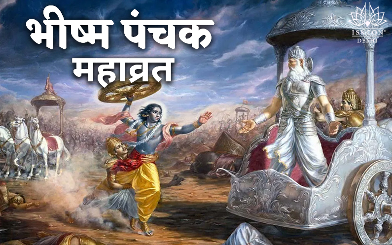 Kartik Maas: Bhishma Panchak Mahavrat